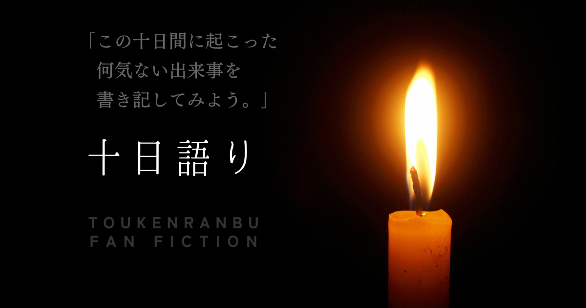 十日語り